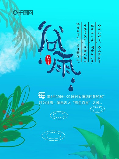 绿色小清新传统二十四节气谷雨节日海报