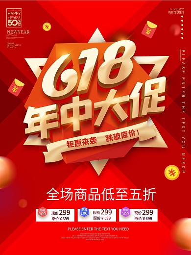 红色喜庆简约618年中大促活动促销海报