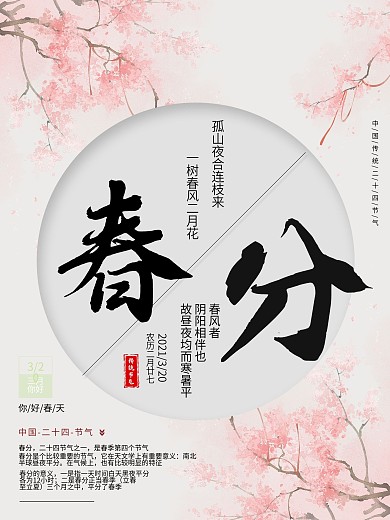 原创二十四节气简约春分海报
