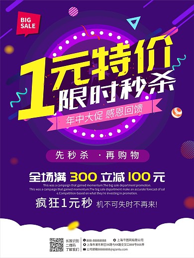 1元特价限时秒杀促销海报