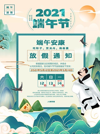 端午纪念屈原放假通知手绘插画海报