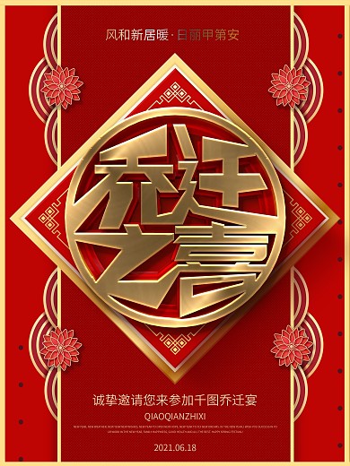 高端大气喜庆乔迁之喜邀请函海报