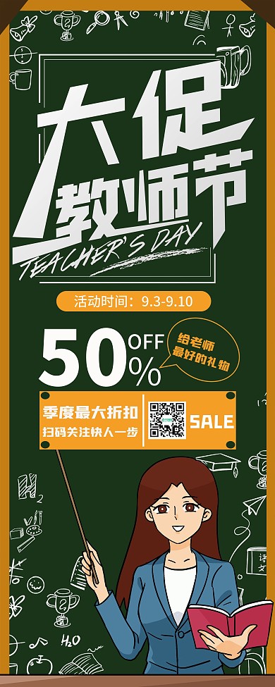 教师节大促易拉宝展架