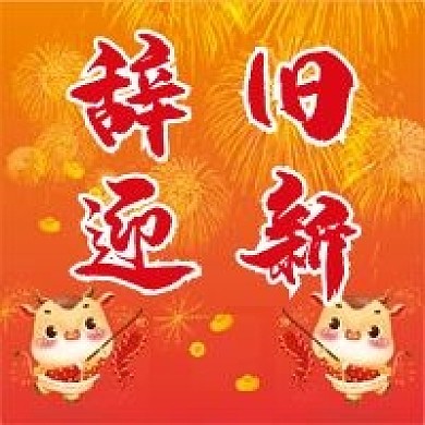 新年牛年喜庆微信公众号封面次图配图