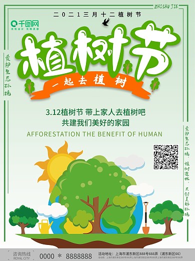 小清新植树节宣传海报设计