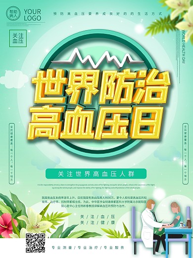 世界防治高血压日