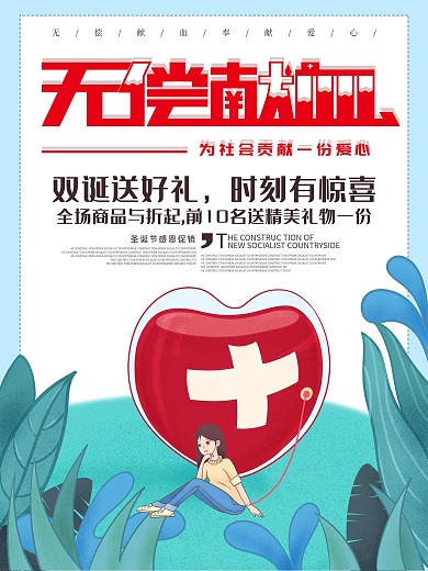 无偿献血奉献爱心世界献血日海报