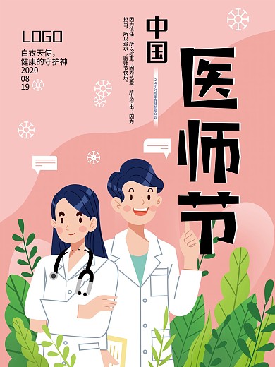 中国医师节插画海报设计