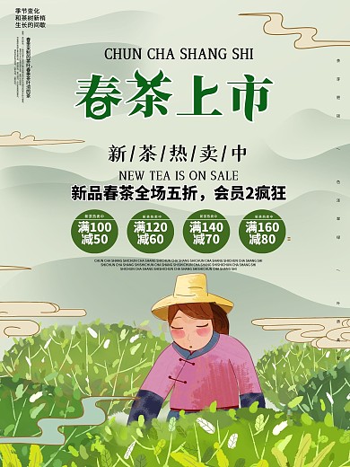 春茶上市促销海报