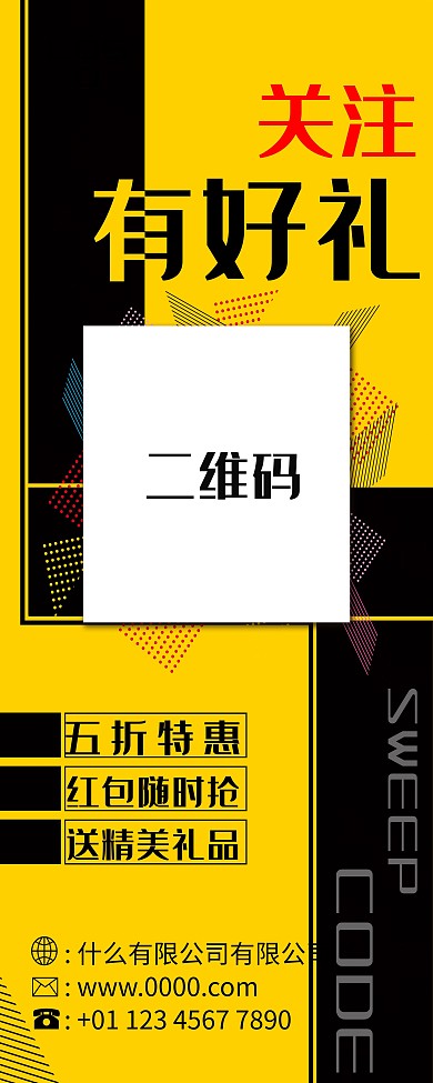 原创二维码展架关注有好礼