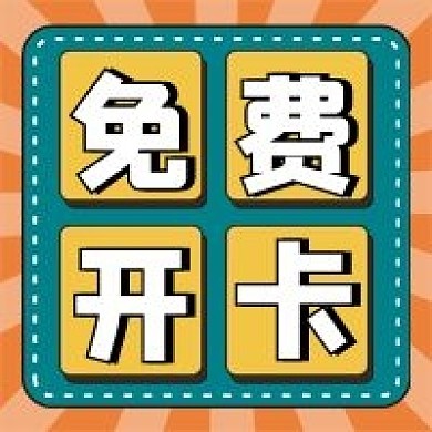 免费开卡微信公众号配图次图
