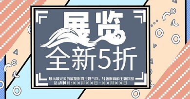 展览孟菲斯上新时尚banner模板