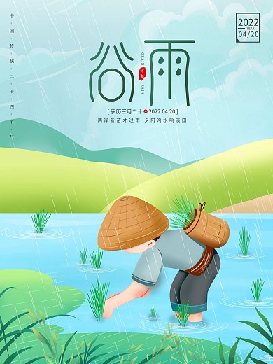 谷雨节气创意简约手绘插画留白海报