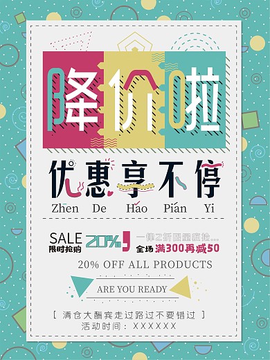 店铺促销降价优惠打折满减海报