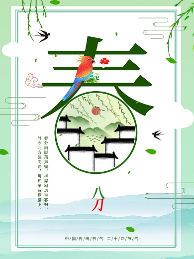 中国传统节气二十四节气之春分海报设计