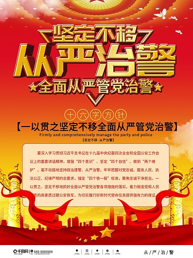 坚定不移全面从严管党治警党建海报