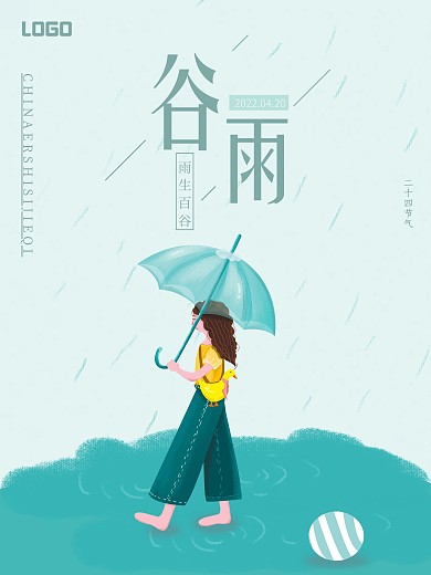原创谷雨插画简约创意海报