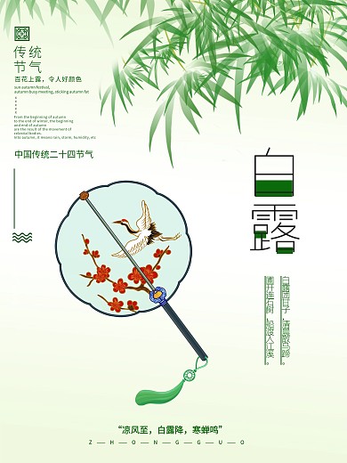 中国传统二十四24节气之白露海报素材