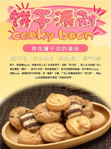 摄影图饼干促销海报