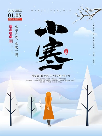 手绘插画风二十四节气小寒节日海报