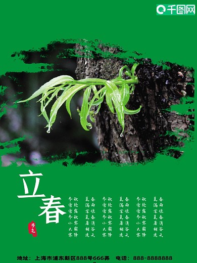 二十四节气之立春海报