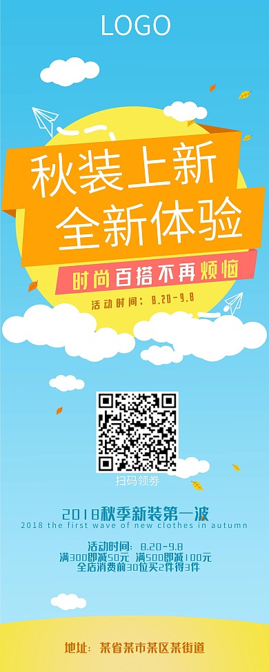 秋季上新新装折扣X展架易拉宝