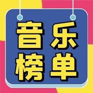 音乐榜单微信公众号配图次图