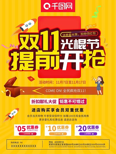 双11光棍节促销宣传海报设计