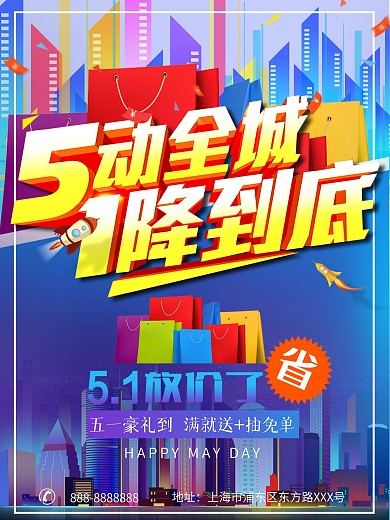 5动全城1降到底五一促销海报