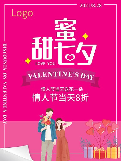 情人节七夕促销海报商场购物中心海报节日