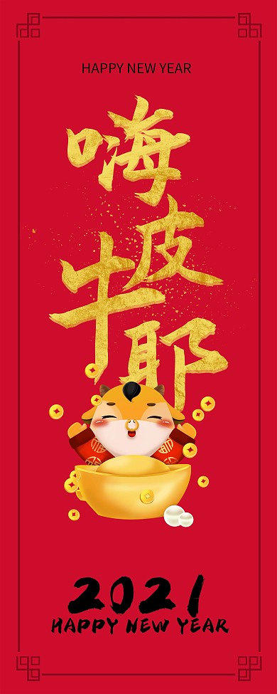 创意简约新春牛年春节红包红色喜庆企业展架