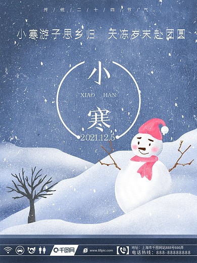 原创插画小寒节气海报设计