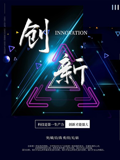 原创创新企业文化科技感光效震撼正能量海报