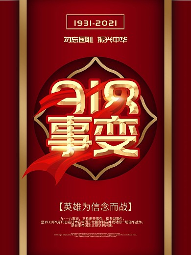 918创意九一八事变纪念日宣传海报