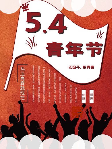 红色正能量54青年节宣传海报