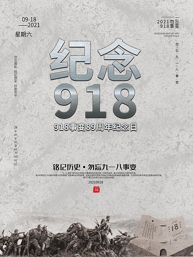 纪念九一八事变勿忘国耻