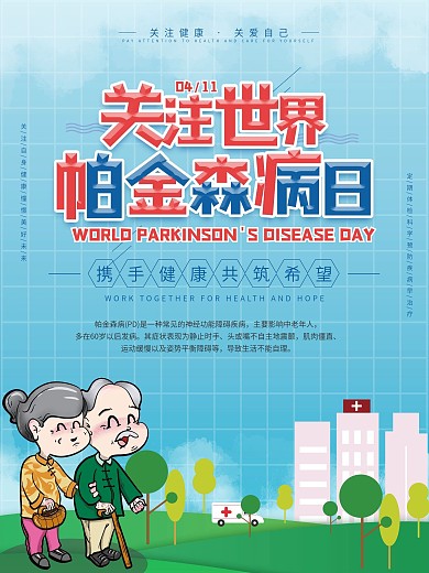 简约风世界帕金森病日宣传海报