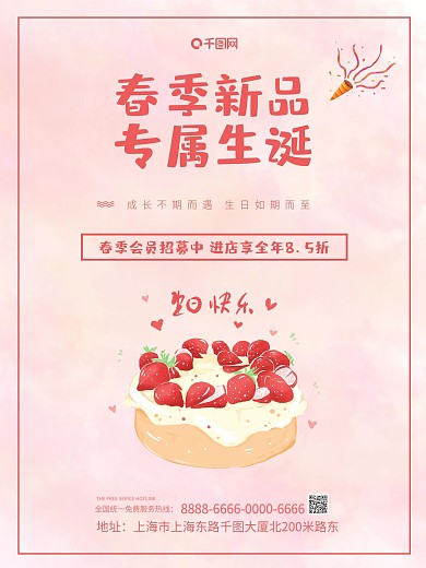 蛋糕店春季新品蛋糕会员招募宣传海报