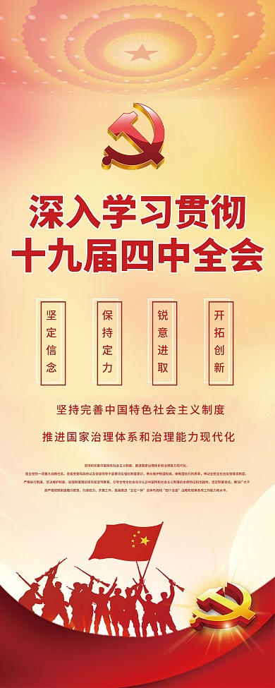 学习十九届四中全会精神展架