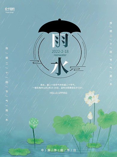 中国传统二十四节气雨水宣传海报