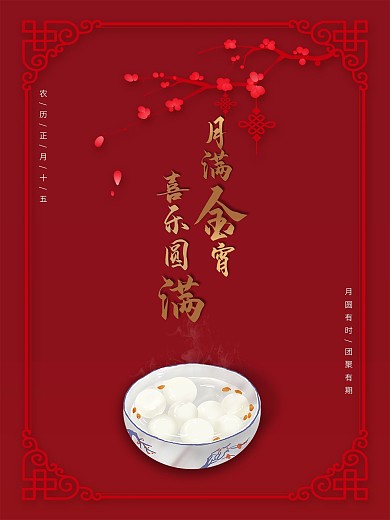 元宵汤圆节团圆中国风边框2021正月十五