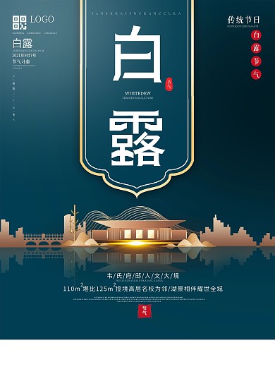 原创主题字白露节气地产海报