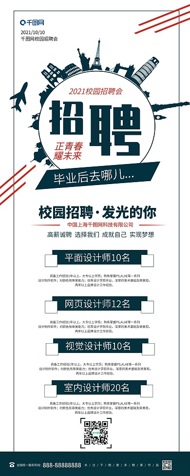 创意校园招聘展架