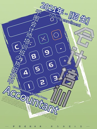 简约大气创意排版会计师培训招生商业海报