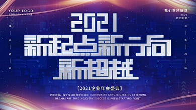 2020新起点新方向新超越企业年会展板