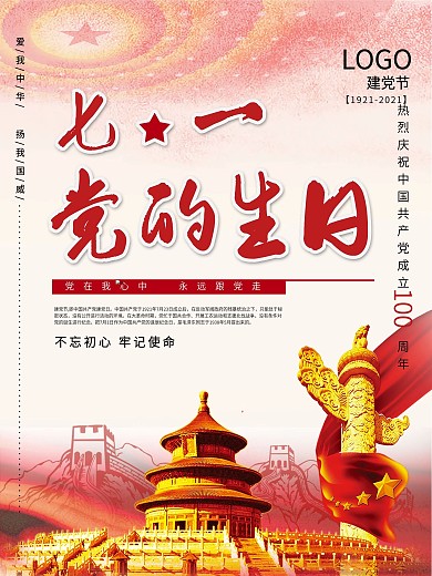七一建党节红色海报