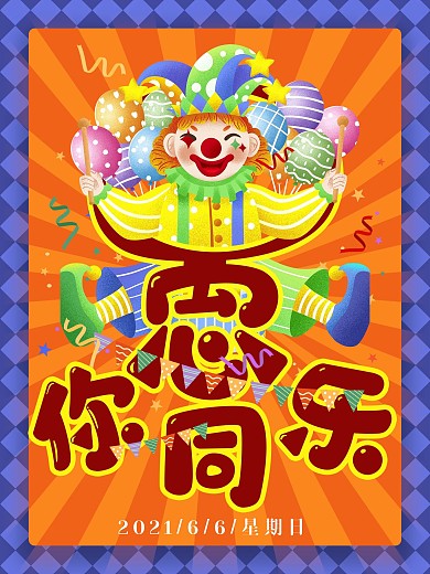 愚人节四月一号4.1小丑卡通可爱商场海报