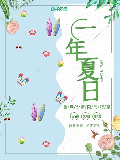 小清新夏日海边主题海报