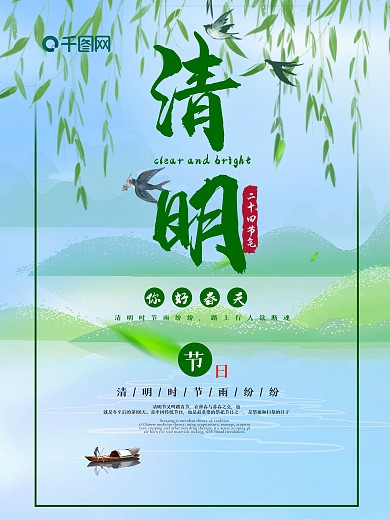 清明节节日配图海报