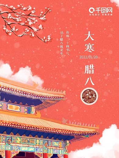 二十四节气大寒腊八节日宣传海报唯美